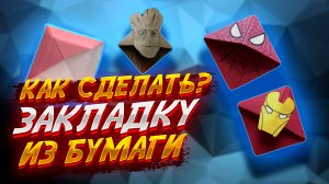 Как Сделать Закладку Для Книги Из Бумаги Оригами