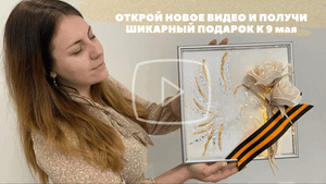 Подарочный мк по созданию 3D картины голубь мира к 9 мая