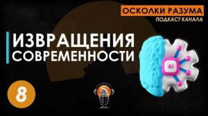 Извращения современности. Выпуск 8