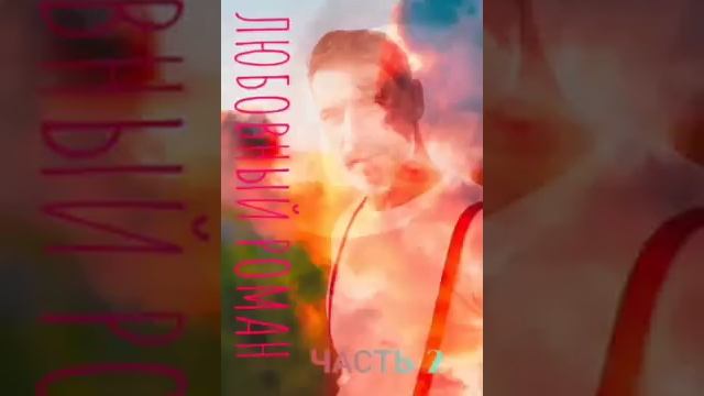 Подруга моей дочери - Юлия Николаева, Тиана Тесса часть 2#аудиокниги #любовныйроман