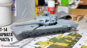 Сборка моделей ZVEZDA Т-14 "Армата" 1/72  Сборка (Часть 1)