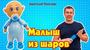 Малыш из шаров в технике пластика