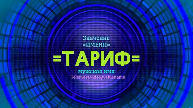 Значение имени Тариф - Тайна имени смотреть онлайн