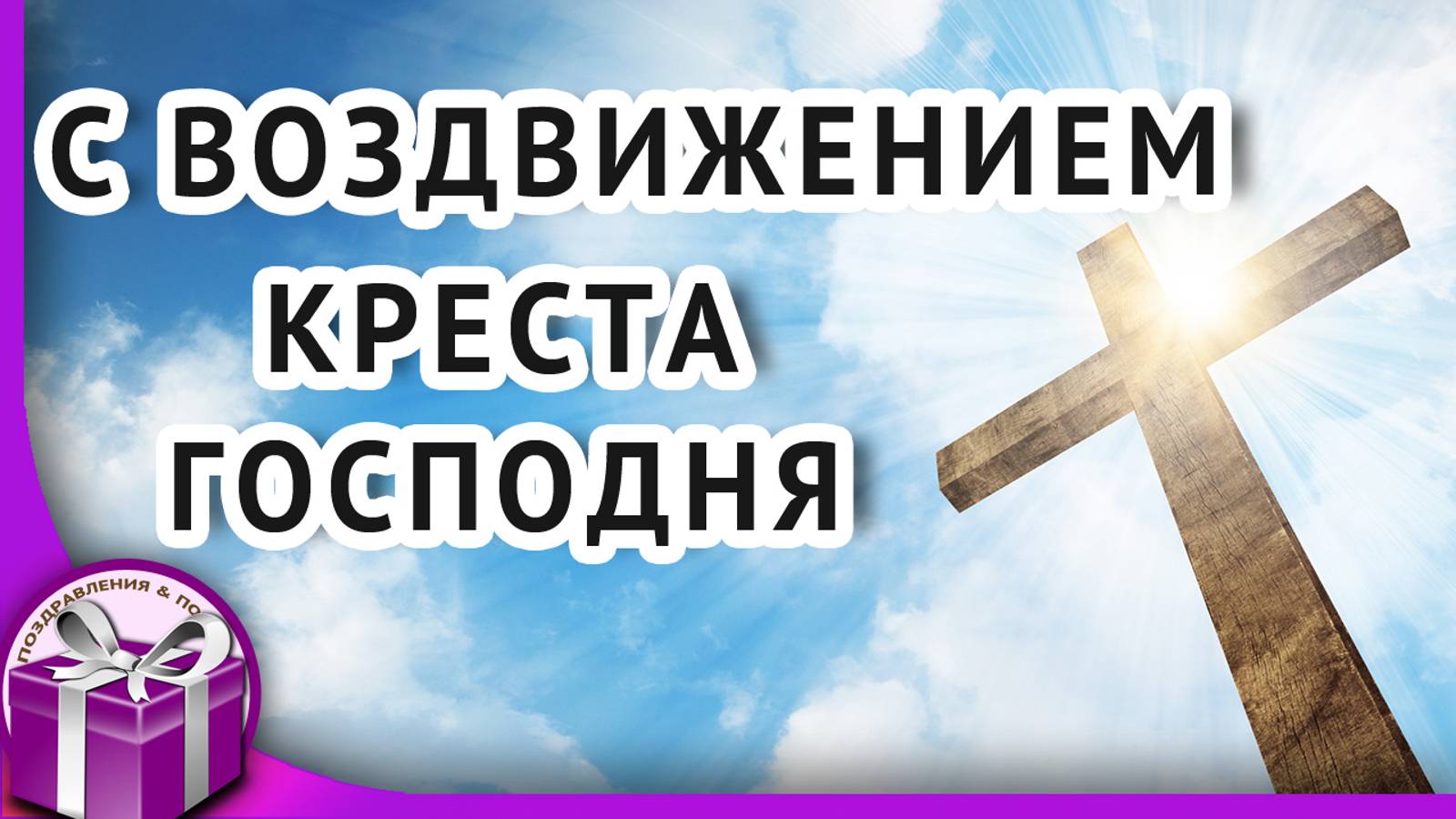 С Воздвижением Креста Господня! Красивое поздравление с Воздвижением