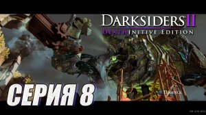 ПРОХОЖДЕНИЕ DARKSIIDERS 2. ЧАСТЬ 8. ВЕЧНЫЙ ТРОН