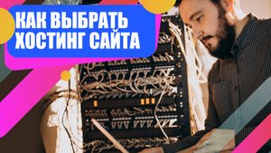 Как выбрать хостинг: нюансы, о которых следует знать.