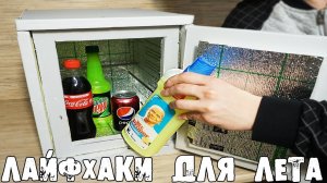 5 ГОДНЫХ ЛАЙФХАКОВ для ЛЕТА и ОТДЫХА