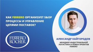 Как FERRERO организует S&OP процессы и управление цепями поставок?