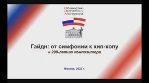 Музыкальная лекция И.Н. Артемьева-Сысоева_ _Йозеф Гайдн_ от симфонии к хип-хопу_