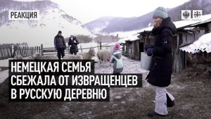 Немецкая семья сбежала в русскую деревню