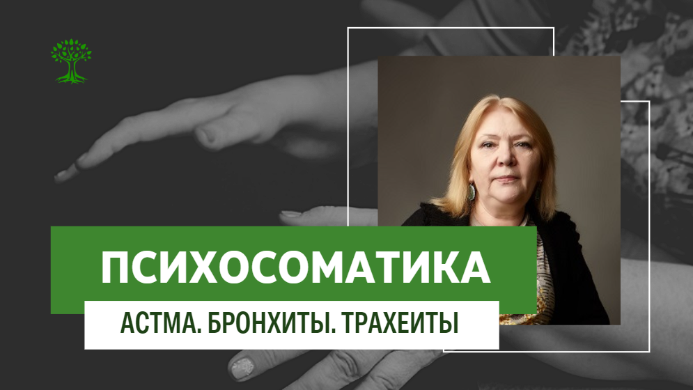 Психосоматические причины астмы, бронхитов,трахеитов