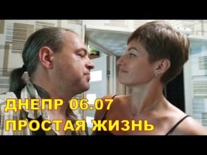 Днепр 06.07  Простая жизнь