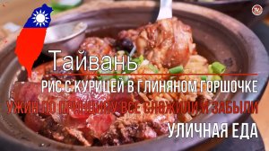 Уличная еда в Тайване - Рис с курицей в горшочках. Ужин по принципу все сложили и забыли