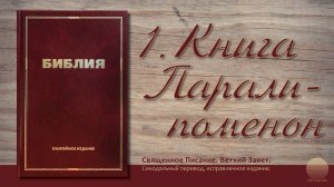 Первая книга Паралипоменон. Глава 29