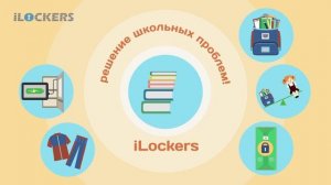 Бизнес с iLockers