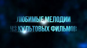 СИМФО-ЭКСПРЕСС. Симфоническое шоу