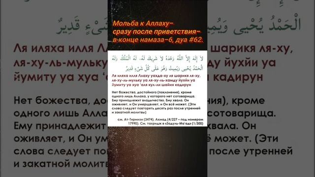 Дуа #62, Мольба к Аллаху, сразу после приветствия, в конце намаза-6