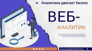 Веб-аналитик - кто это такой и чем он занимается