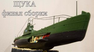 Щука от звезды 1_144 мнение о модели и результат сборки.mp4