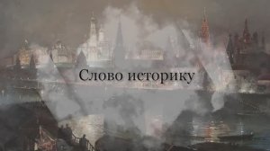 Новый проект Исторического музея «Слово историку»