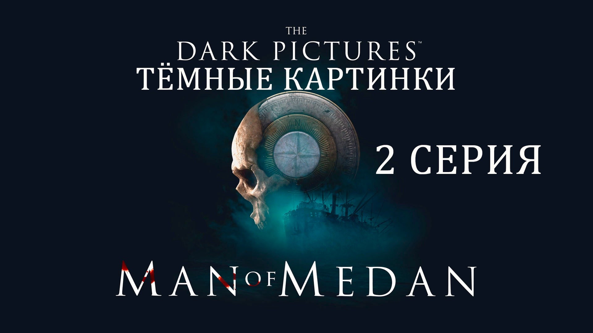 The Dark Pictures: Man of Medan | Прохождение 2 | Призраки и пираты на корабле