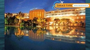 LAICO HAMMAMET 5* Тунис Хаммамет обзор – отель ЛАИКО ХАММАМЕТ 5* Хаммамет видео обзор