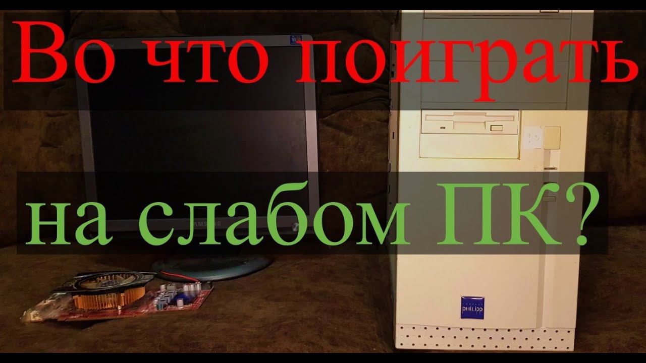 Во что поиграть на слабом ПК?