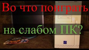 Во что поиграть на слабом ПК?