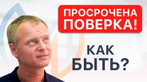 Просрочена поверка: как быть?