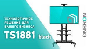 ONKRON стойка для телевизора с кронштейном 50"-86", мобильная, чёрная TS1881