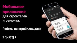 Урок #3: мобильное приложение для стройплощадки | Сметтер