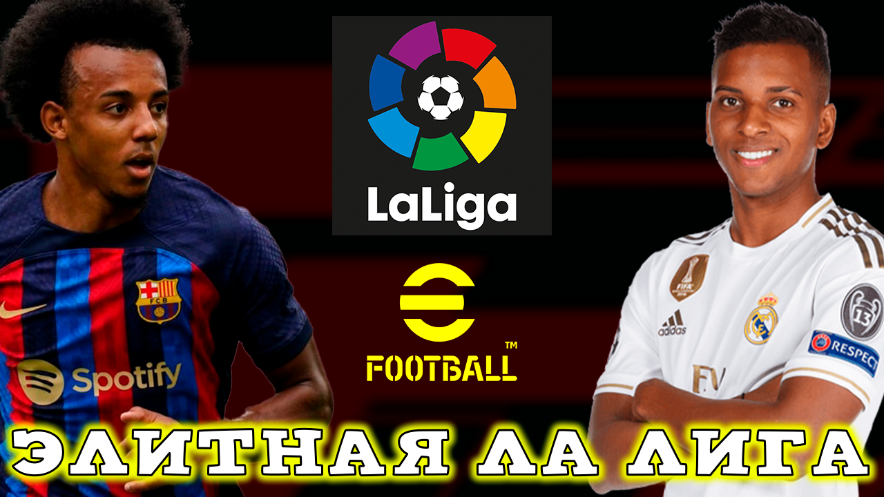 Элитная Ла Лига в eFootball 2023 Mobile