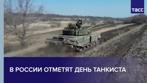 В России отметят день танкиста