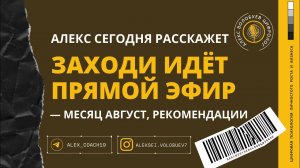 Какой он Август? Рекомендации на месяц | Алекс Волобуев в прямом эфире!