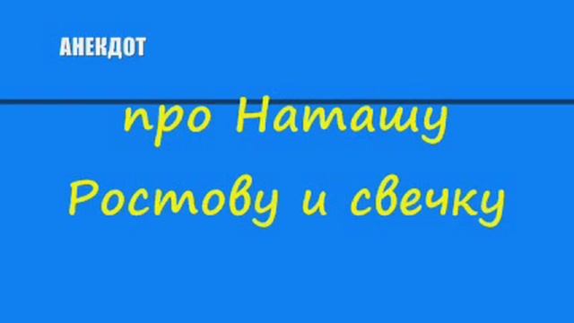 Наташа ростова анекдот про лошадь видео. Анекдот про свечку и Наташу Ростову. Анекдот Наташа Ростова едет на бал. Анекдоты про Наташу. Анекдот про Наташу Ростову на балу села на шпагат.