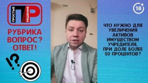 Отвечаю на ваши вопросы. Как увеличить активы имуществом учредителя, при доле более 50 процентов?