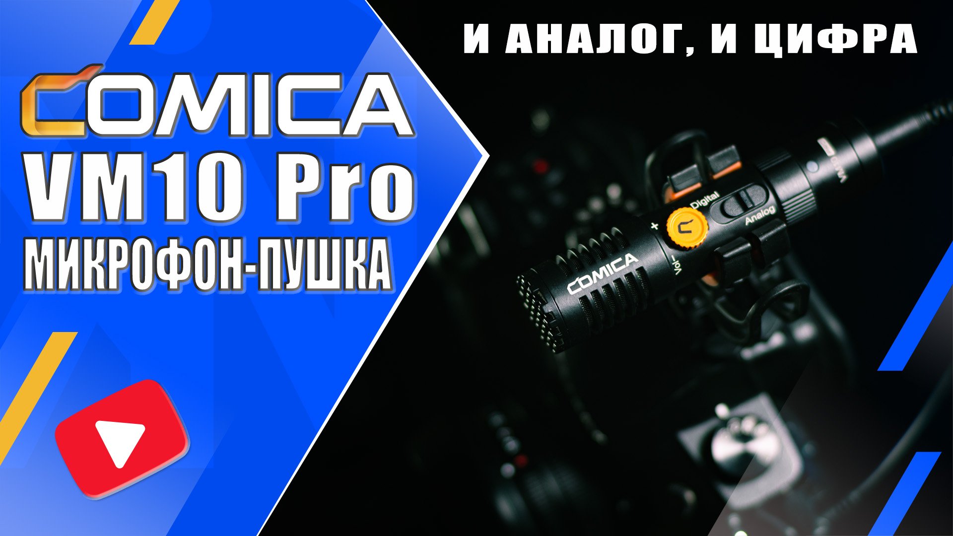 Comica VM10 Pro | Бюджетный накамерный микрофон 2 в 1