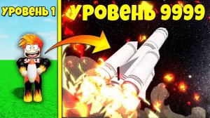 3...2...1... ПУК! Я СМОГ ПОСТРОИТЬ РАКЕТУ 999.999.999 УРОВНЯ! Roblox