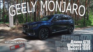 Обзор Geely Monjaro: основные характеристики  ПТС №1