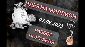 Разбор портфеля 07.09.2023