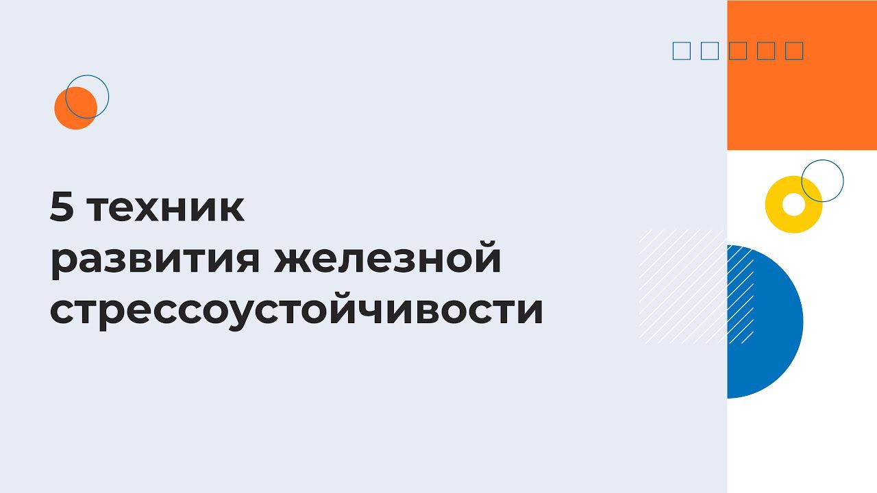 5 техник развития железной стрессоустойчивости