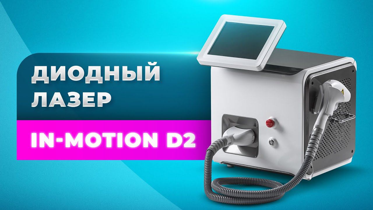Диодный лазер In-Motion D2™ смотреть онлайн