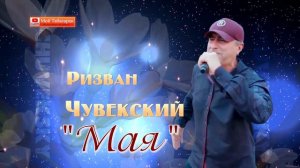 Ризван Чувекский "Мая"