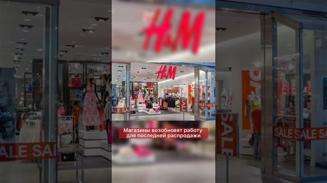 H&M уходит из России - магазин - санкции - россия
#H&M #уходит из #России - #магазин - #санкции