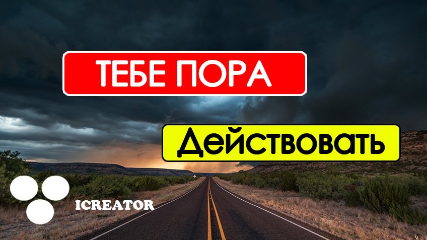 Пора действовать