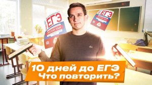 10 дней до ЕГЭ по русскому языку. Что повторить _ Русский язык ЕГЭ