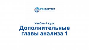 Дополнительные главы анализа 1