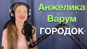 Анжелика Варум - Городок. Поёт Елена Алеевская. Отрывок из стрима.