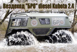 Вездеход "БРО" diesel Kubota 2.4