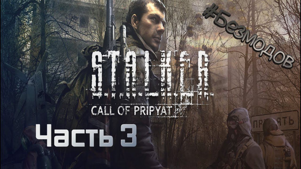 S.T.A.L.K.E.R. Call Of Pripyat | Часть 3 | #безмодов